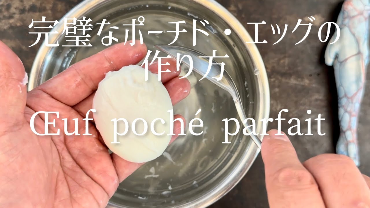 Comment faire des oeufs pochés parfaits/How to Make Perfect Poached Eggs/完璧なポーチド・エッグの作り方