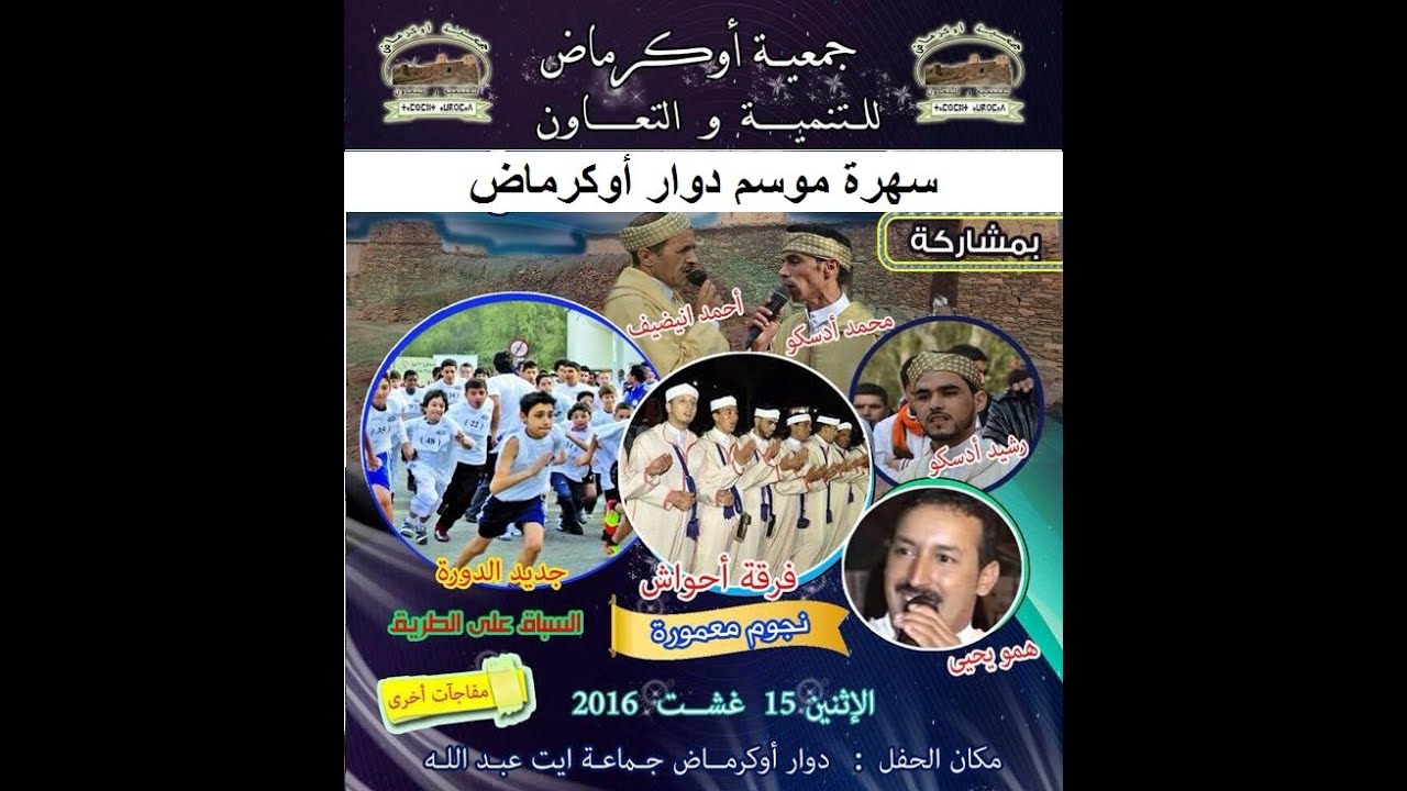 Ahwach Awkrmad 2016 Partie1 - موسم دوار أوكرماض 2016 الجزء 1