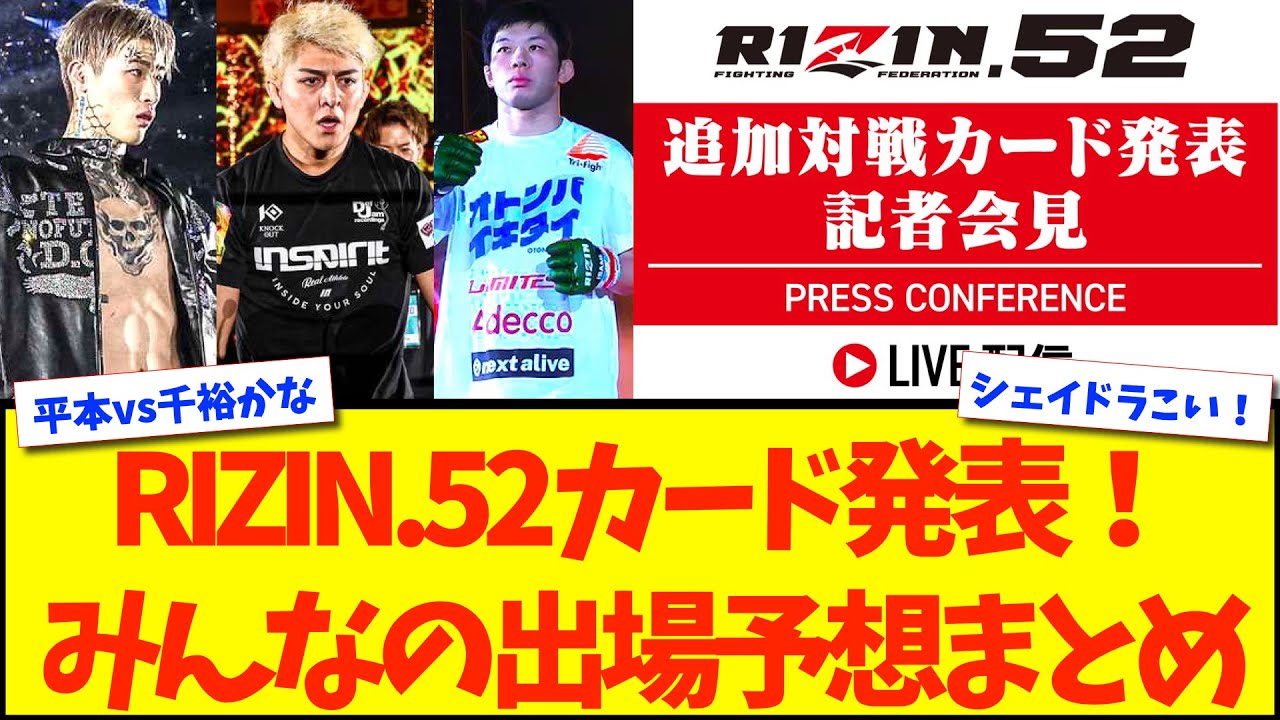 【RIZIN.52】新年一発目のカード発表！誰が出てくると思う？【格闘技反応】【ネットの反応】