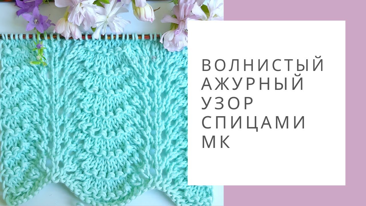 Волнистый ажурный узор спицами. Вязание узоров МК
