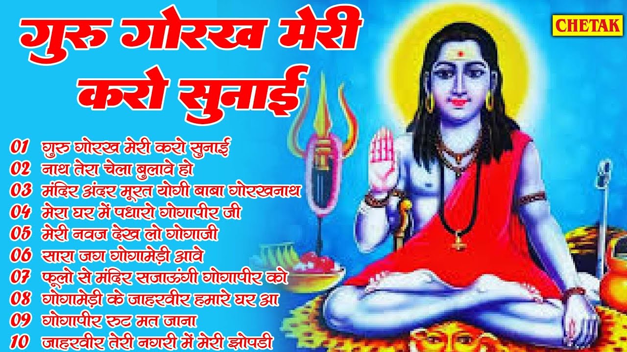 Top 10 नॉन स्टॉप गोरखनाथ भजन | Gorakhnath Bhajan | Baba Gorakhnath Bhajan 2025