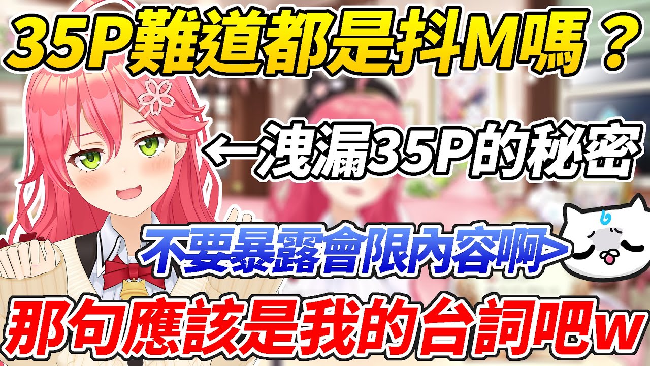 MIKO暴露會限內容害35P丟臉而被教訓了一頓ww【櫻巫女／さくらみこ】【ホロライブ切り抜き】【HOLOLIVE中文】