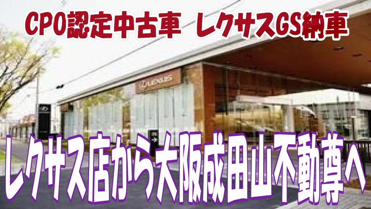 【CPOレクサス認定中古車、レクサスGS納車！】からの成田山大阪別院へご祈祷！