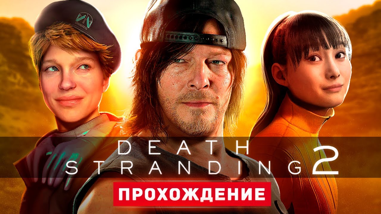 ИГРА ГОДА - Прохождение - Death Stranding 2: On the Beach