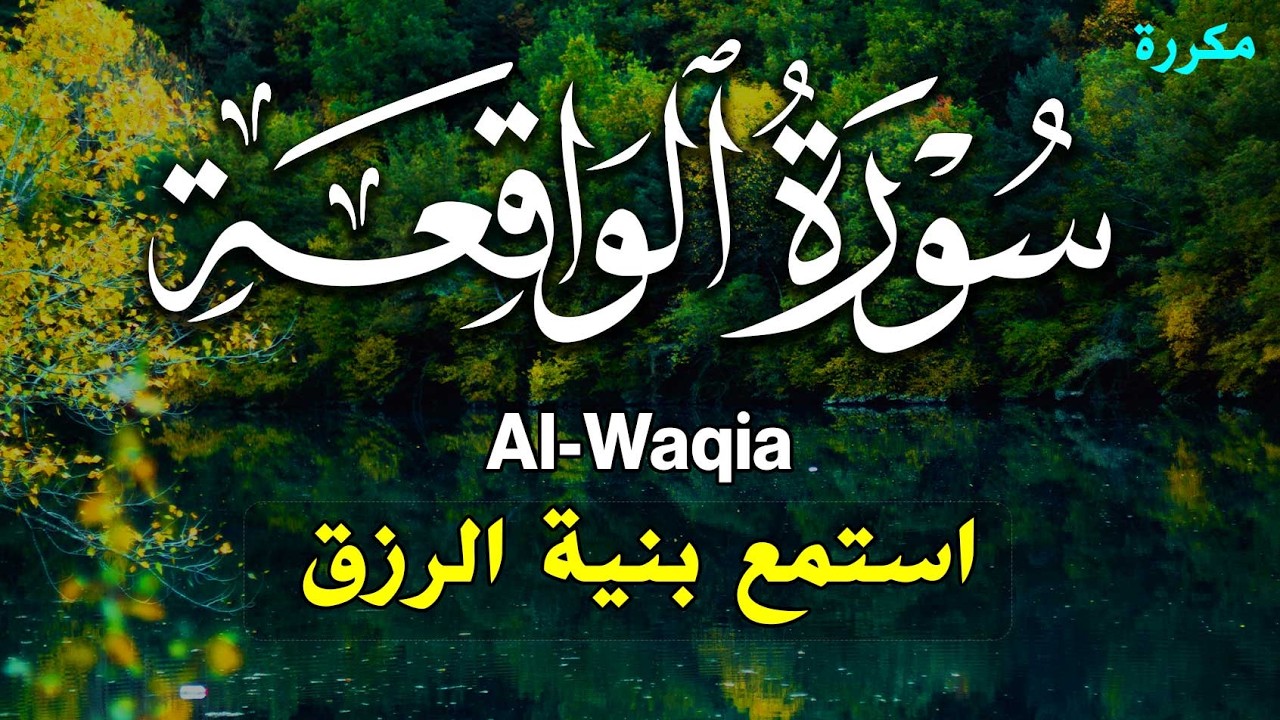 سورة الواقعة 💕كاملة زيادة في الرزق والبركة في البيت 💙 Surah Al Waqiah