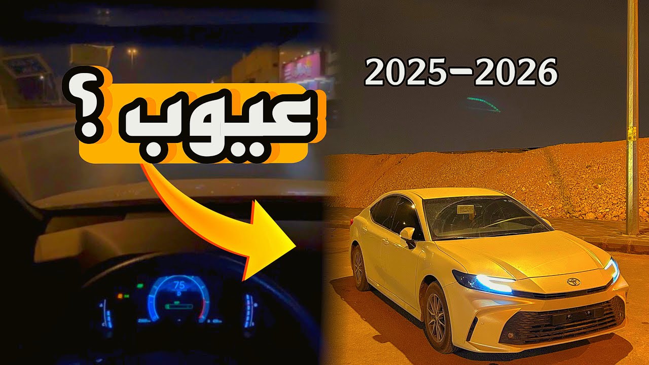 عيوب الكامري 2025–2026… أشياء لازم تعرفها قبل تشتري 🚗⚠️ | 4K