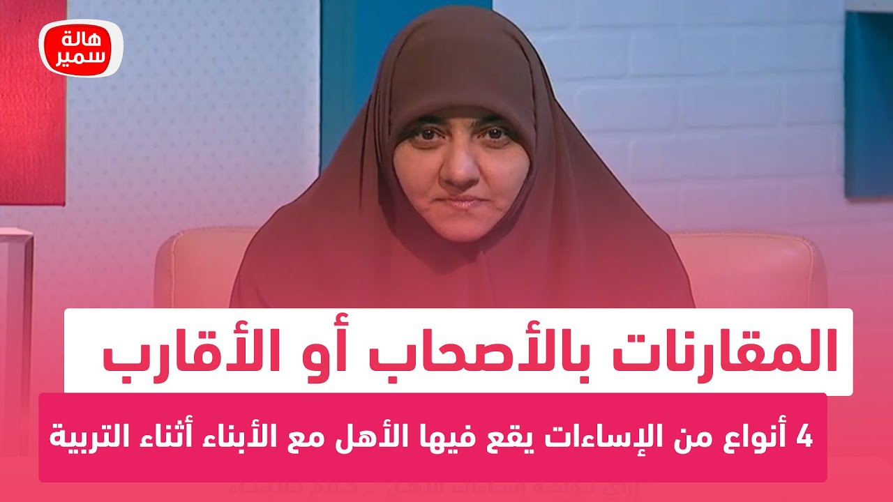 المقارنات بالأصحاب أو الأقارب.. 4 أنواع من الإساءات يقع فيها الأهل مع الأبناء أثناء التربية