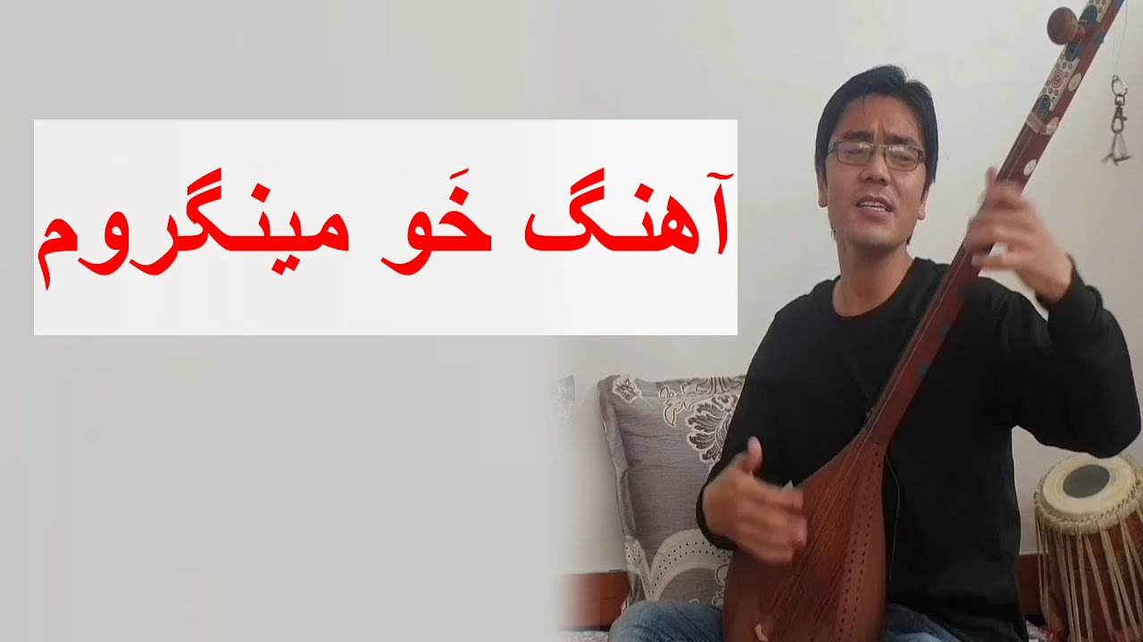 آهنگ خَو مینگروم - رحمت‌الله شهریار