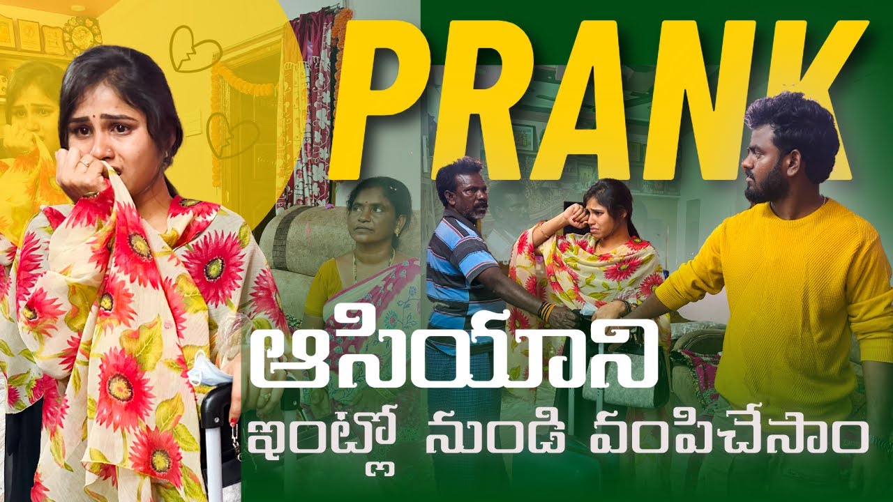 PRANK 😭😭 ASIYA ని ఇంట్లో నుండి పంపించేసాం 😥😥 // NUKARAJU & ASIYA LATEST VIDEO // PRANK VIDEOS 2026
