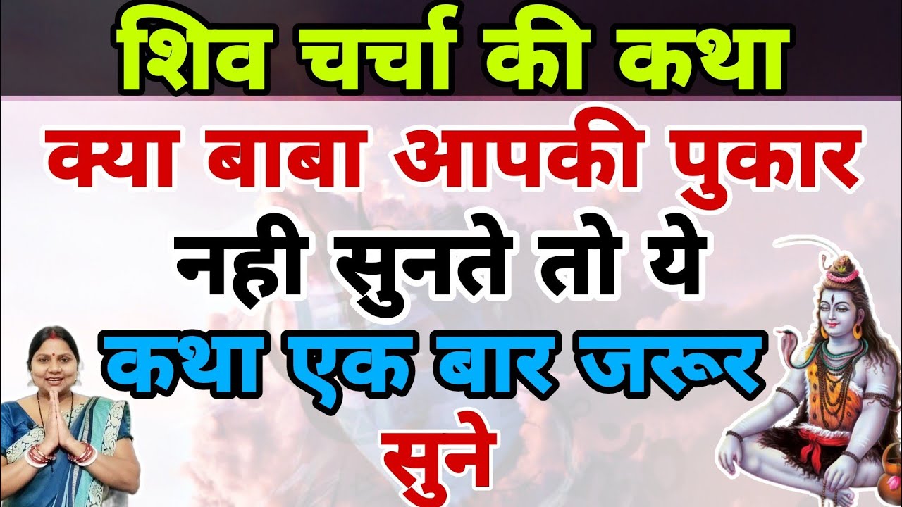 क्या बाबा आपकी पुकार नही सुनते तो ये कथा एक बार जरूर सुने | Shiv charcha ki kahani | Shiv charcha