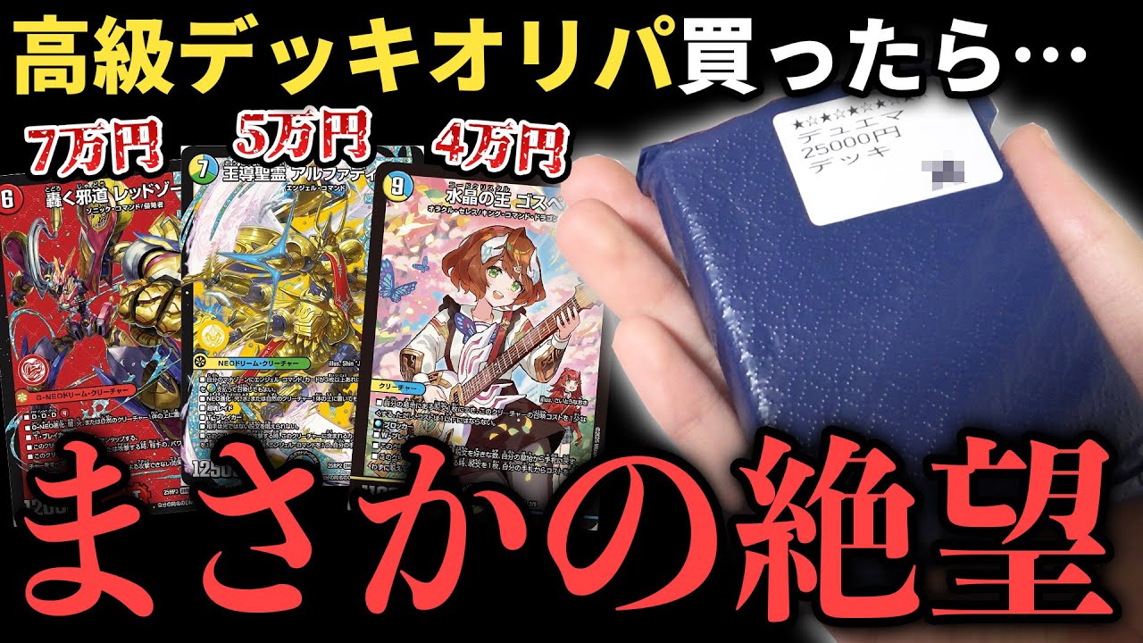 【放送事故】7万円の超高級デッキが当たる『GP限定のデッキ確定くじ』を買った瞬間に絶望確定して終わったんだが…【デュエマ開封動画】