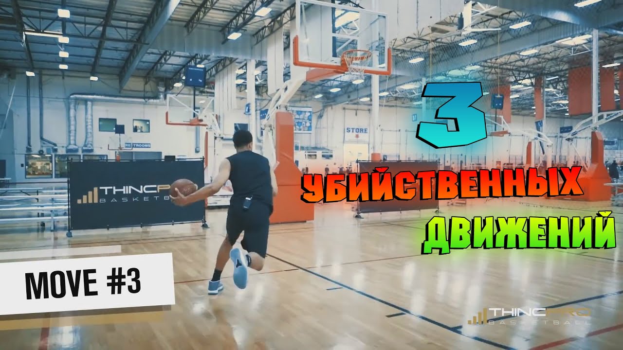 3 ЛУЧШИХ КОМБИНАЦИЙ ДВИЖЕНИЙ В БАСКЕТБОЛЕ