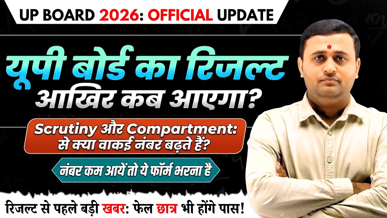 UP Board 2026: आखिर कब आएगा रिजल्ट? Scrutiny और Compartment का सच! नंबर कम आये तो ये फॉर्म भरें🔥