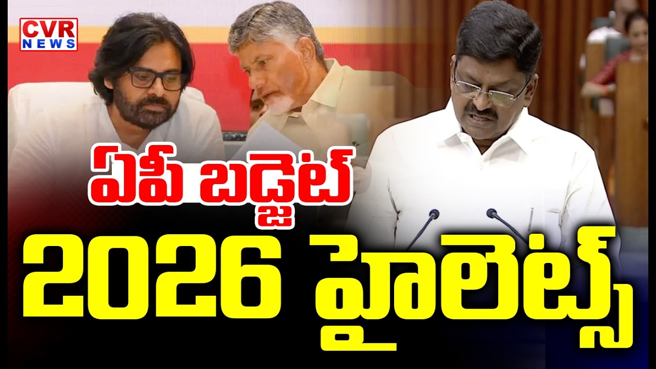 ఏపీ బడ్జెట్ 2026 హై లెట్స్  | AP Budget 2026 Highlights | CVR News
