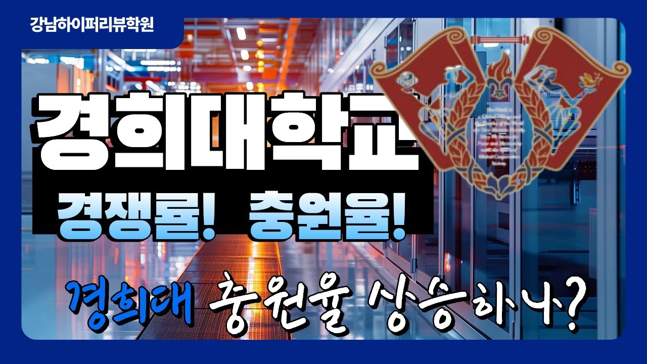 2026학년도 정시 경희대 나/다군 경쟁률과 충원율 분석 : 수능영역별 반영비율의 변화로 추가합격자는 얼마나 늘어날까? 강남하이퍼리뷰학원