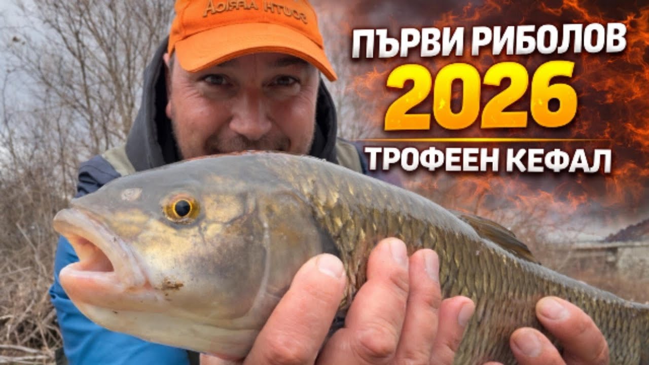 Епичен старт на 2026! Първият ми трофеен кефал/Epic Start to 2026! My First Trophy Chub