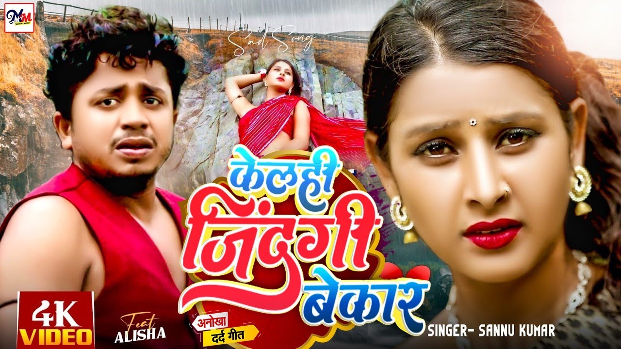 Sannu Kumar Maithili Bewafai Gana || Kelhi Jindgi Bekar || Maithili Jukebox Song Sannu Kumar 2024