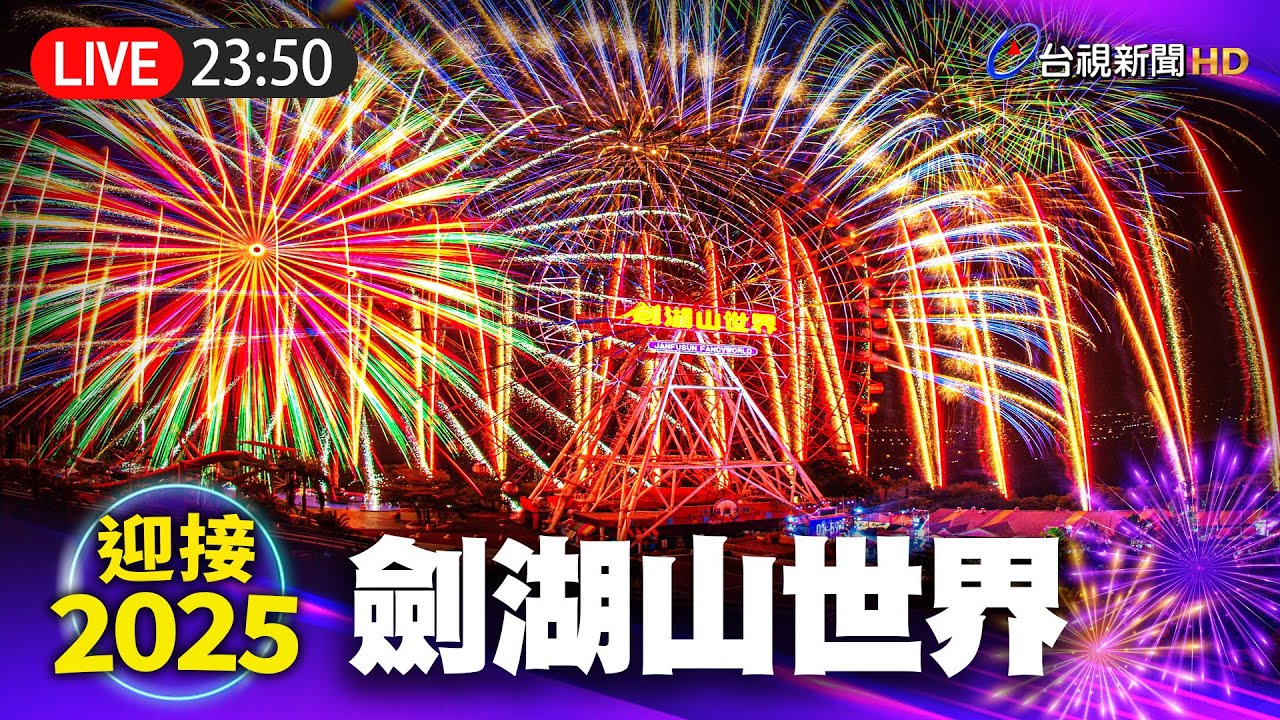 【完整公開】LIVE 劍湖山2025超越快樂 摩天輪跨年煙火秀