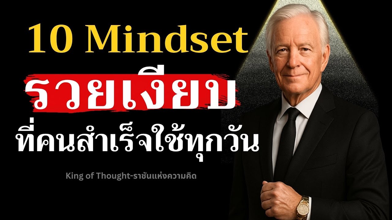 10 Mindset ลับ รวยเงียบ...ที่คนสำเร็จใช้ทุกวัน  | Podcast พัฒนาตัวเอง