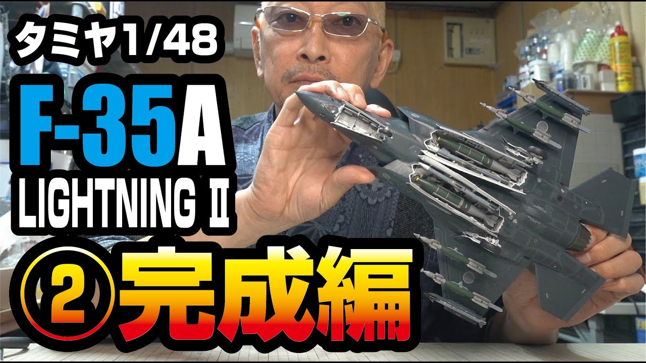 TAMIYA 1/48F-35A製作記 その２ 完成編
