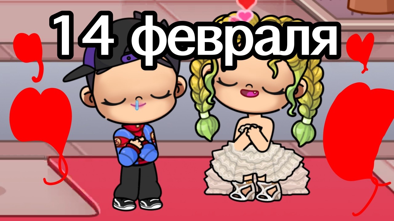 14 февраля ❤️🎁 Аватар Ворлд Истории Семьи РОМАШКИНЫХ ❤️🌼 Обновление Avatar World