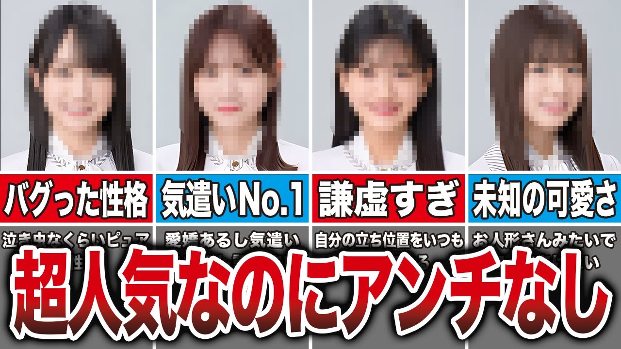 絶大な人気なのにアンチがほぼいない乃木坂メンバー7選