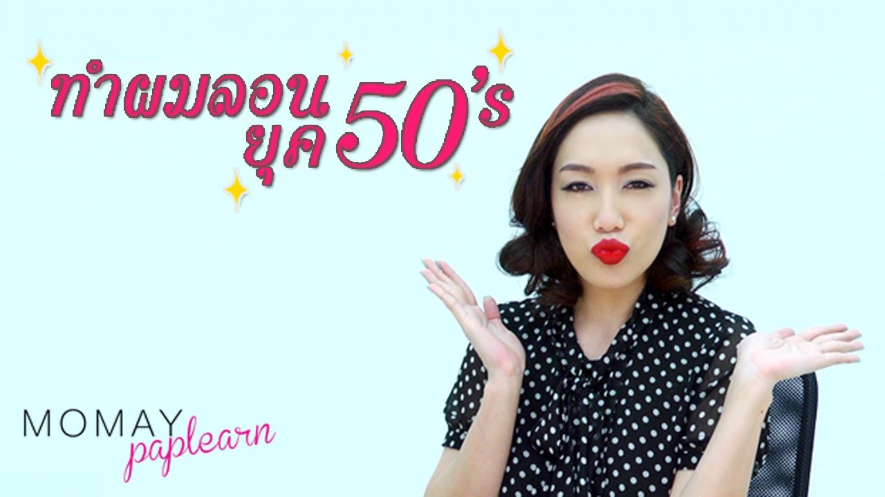โมเมพาเพลิน : ทำผมลอนยุค50