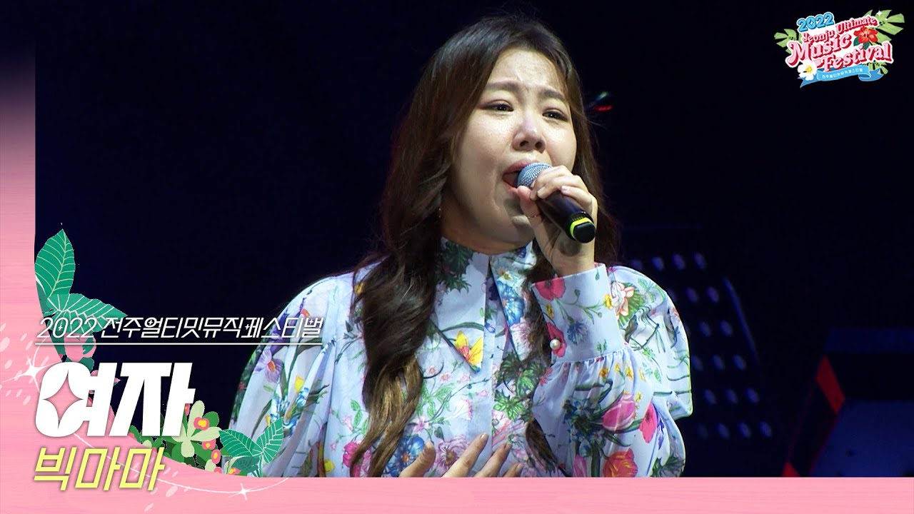 🎧빅마마(Big mama) - 여자 | JUMF 2022 | 전주얼티밋뮤직페스티벌