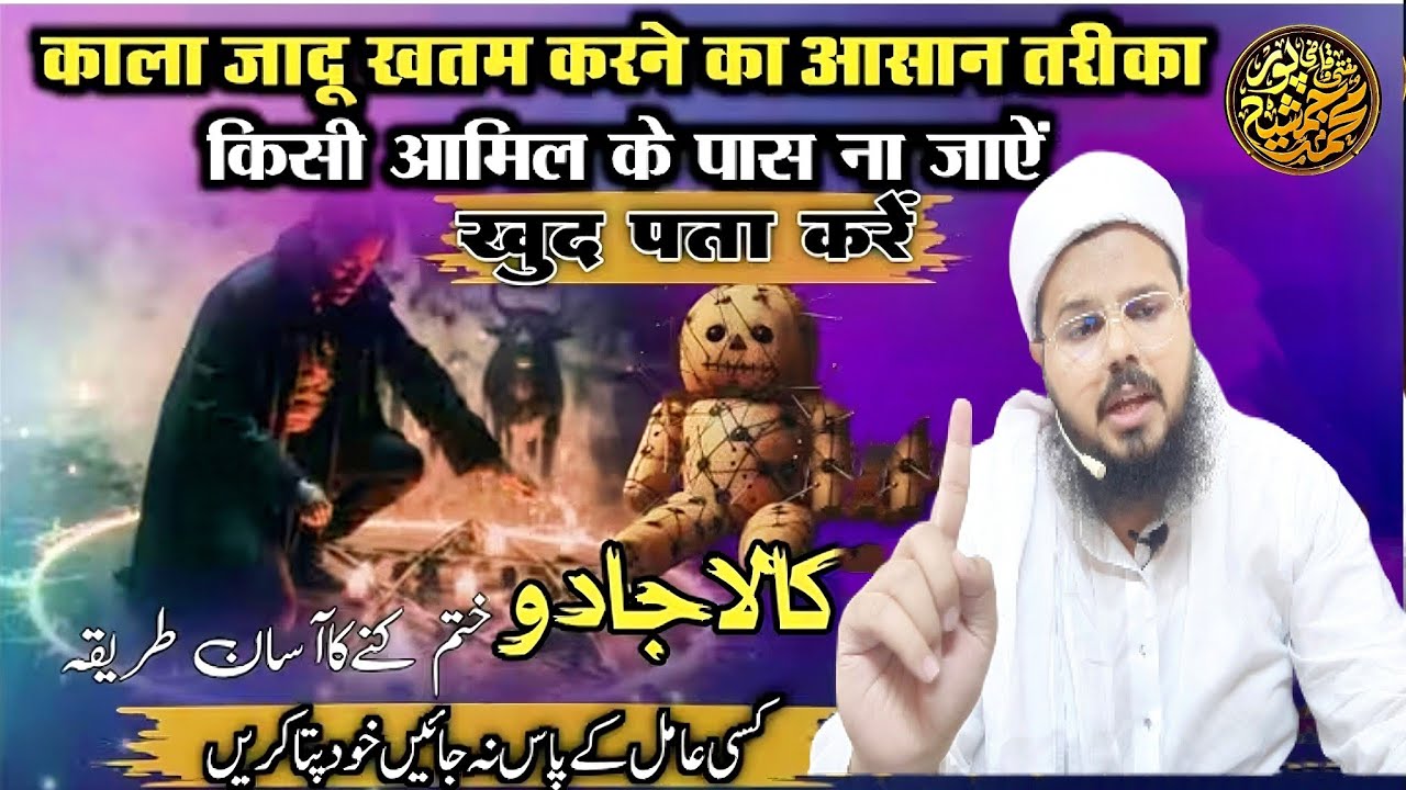Kala Jadu (Black Magic) Khatam Karne Ka Aasan Tariqa | By Mufti O Quazi Mohammad JSR 