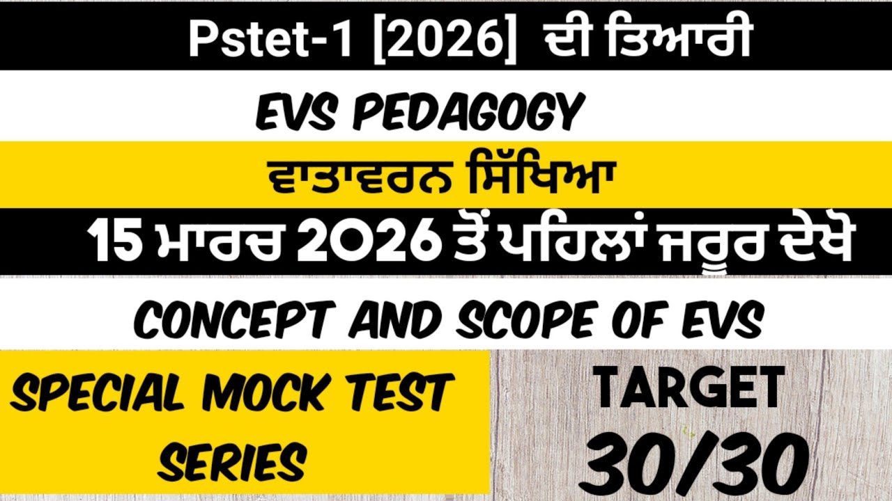 ||Pstet 2026 EVS||Mock Test-15 Pedagogy||pstet1 ਵਾਤਾਵਰਨ ਸਿੱਖਿਆ||Pstet Preparation||Pstet CDP ਤਿਆਰੀ||