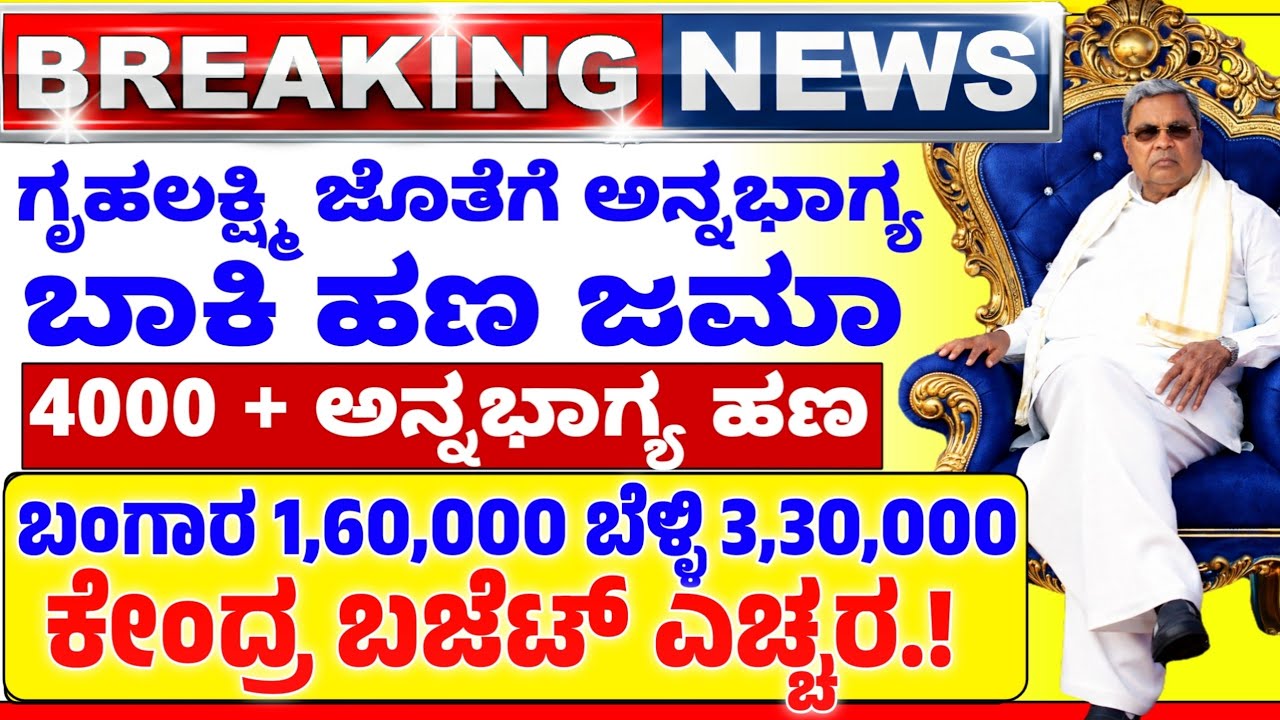 ♥️ಇಂದು 3 ಫೆಬ್ರವರಿ💙ಗೃಹಲಕ್ಷ್ಮಿ ಮತ್ತು ಅನ್ನಭಾಗ್ಯ ಬಾಕಿ ಹಣ |ಗೃಹಲಕ್ಷ್ಮಿ 4000 ಬಾಕಿ|ಚಿನ್ನ ಬೆಳ್ಳಿ ಶಾಕ್ | ಬಜೆಟ್