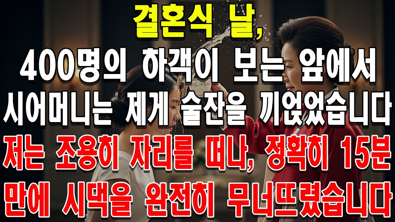 결혼식 날, 400명의 하객이 보는 앞에서 시어머니는 제게 술잔을 끼얹었습니다. 저는 조용히 자리를 떠나, 정확히 15분 만에 시댁을 완전히 무너뜨렸습니다.