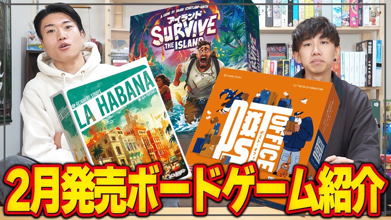 【おすすめボドゲ紹介】2月発売予定の気になる新作ボードゲーム4作品紹介！！