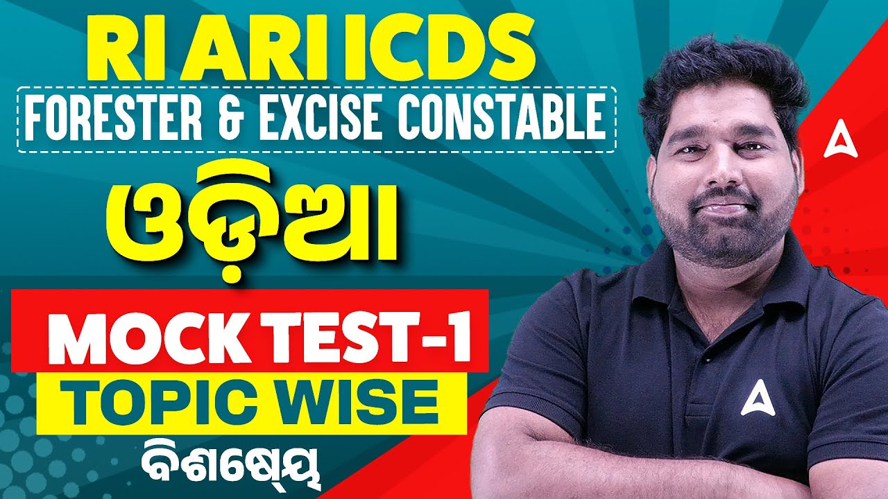 RI ARI ICDS FORESTER, FOREST GUARD & EXCISE CONSTABLE II ଓଡ଼ିଆ MOCK TEST II ବିଶେଷ୍ୟ | ADDA247 ODIA