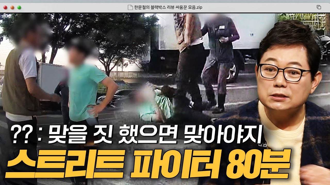 인정사정없이 날리는 주먹👊  도로 한복판에서 몸싸움하는 사람들 80분｜한블리(한문철의 블랙박스 리뷰)｜JTBC 250408 방송 외