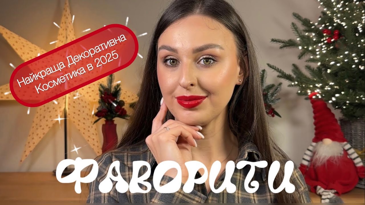 МОЇ ФАВОРИТИ 2025 🔥 Найкраща декоративна косметика 