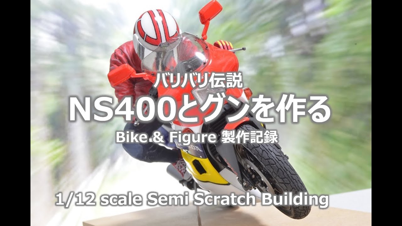 【バリバリ伝説】NS400とグンを作る
