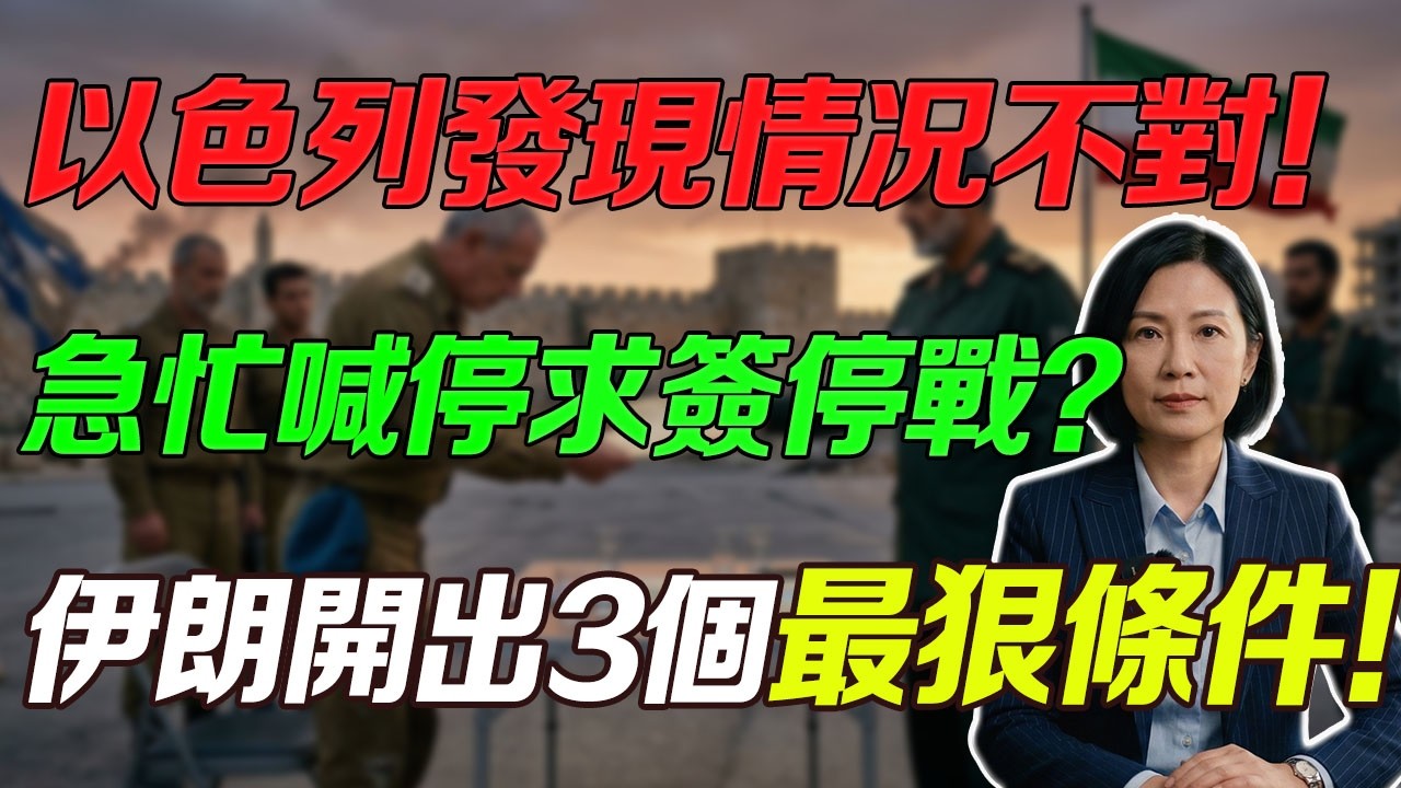 苗頭不對，以色列趕緊認慫求和！想要停戰？伊朗霸氣拋出三大條件。#伊朗#以色列求和