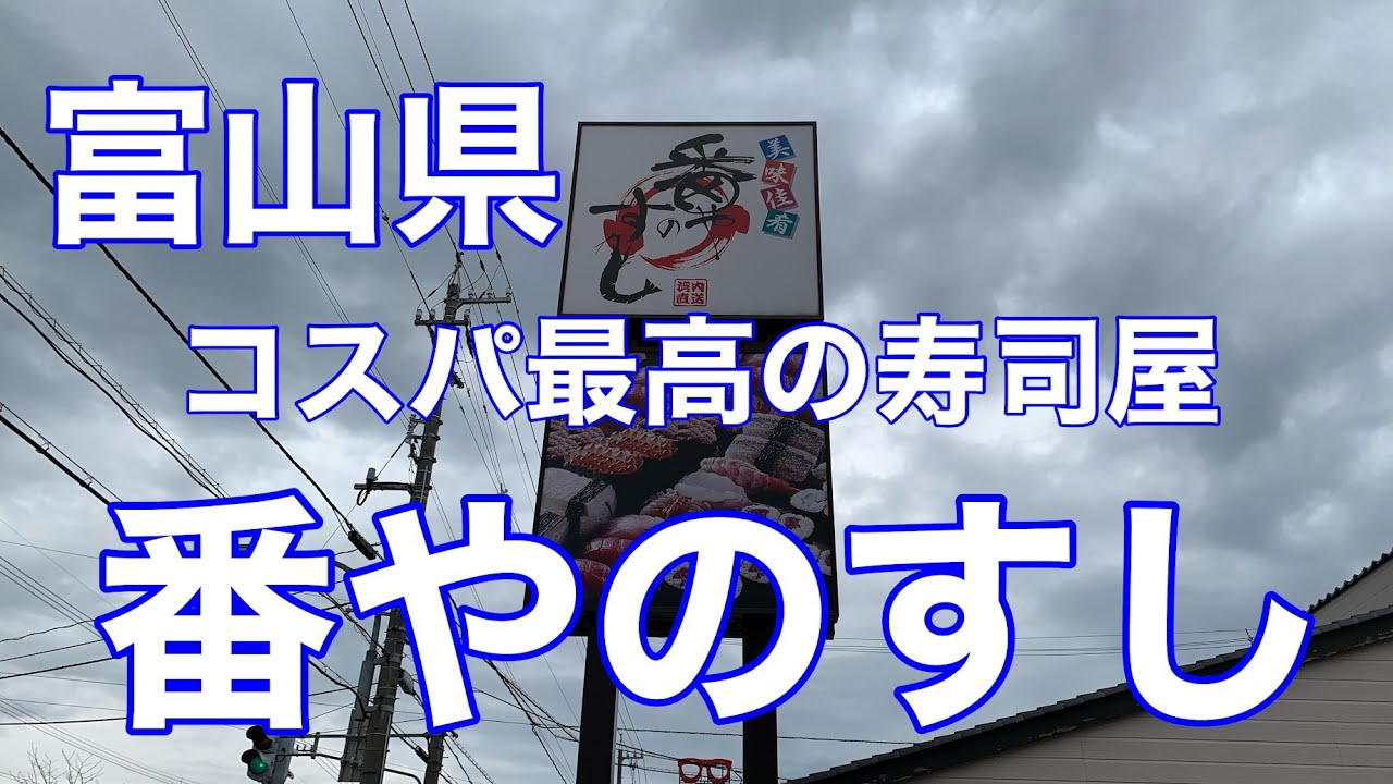 2,000円以内で極上の味 番やのすし（富山県の寿司屋）