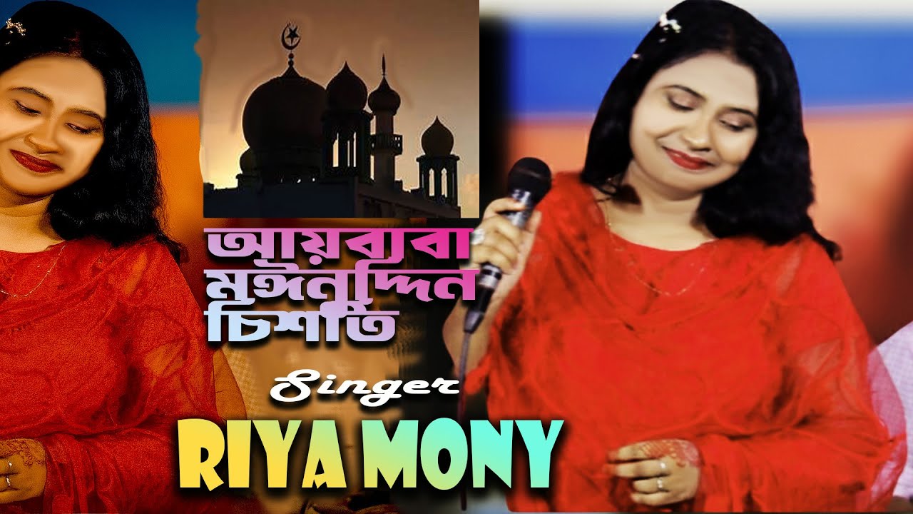 আয় খাজা মঈনুদ্দীন চিশতি আজমেরী//কন্ঠে: রিয়ামনি