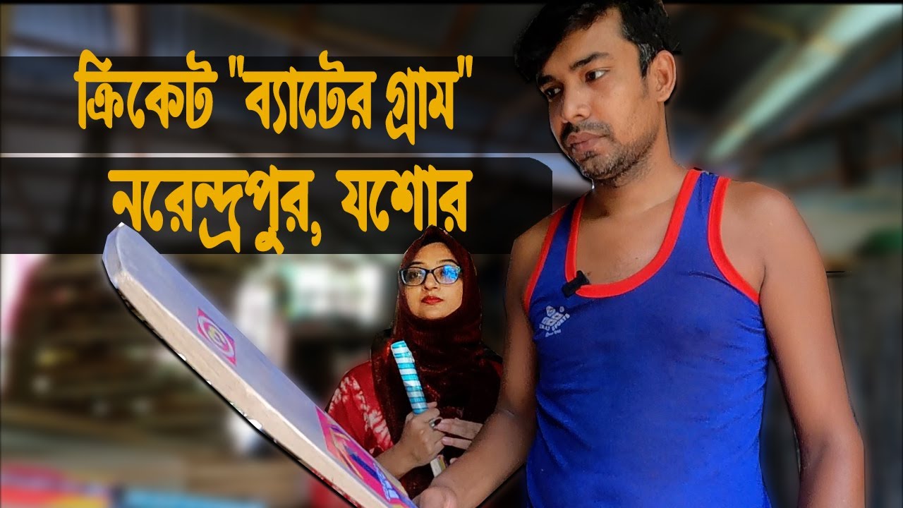 ব্যাটের গ্রাম নরেন্দ্রপুর যশোর || The village of cricket bat's Narendrapur Jessore #cricketbat