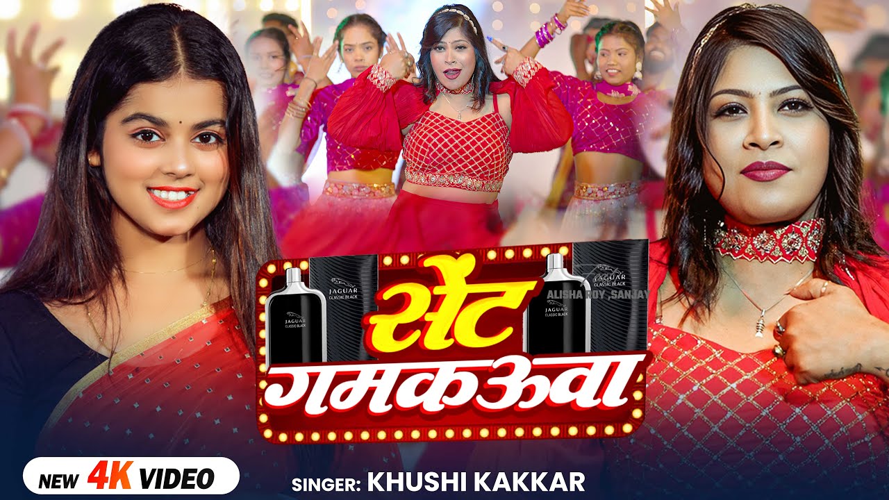 #Video | सेंट गमकऊवा | #Khushi Kakkar | Ft. Alisha Roy | Sent Gamkauwa | Bhojpuri Song 2026