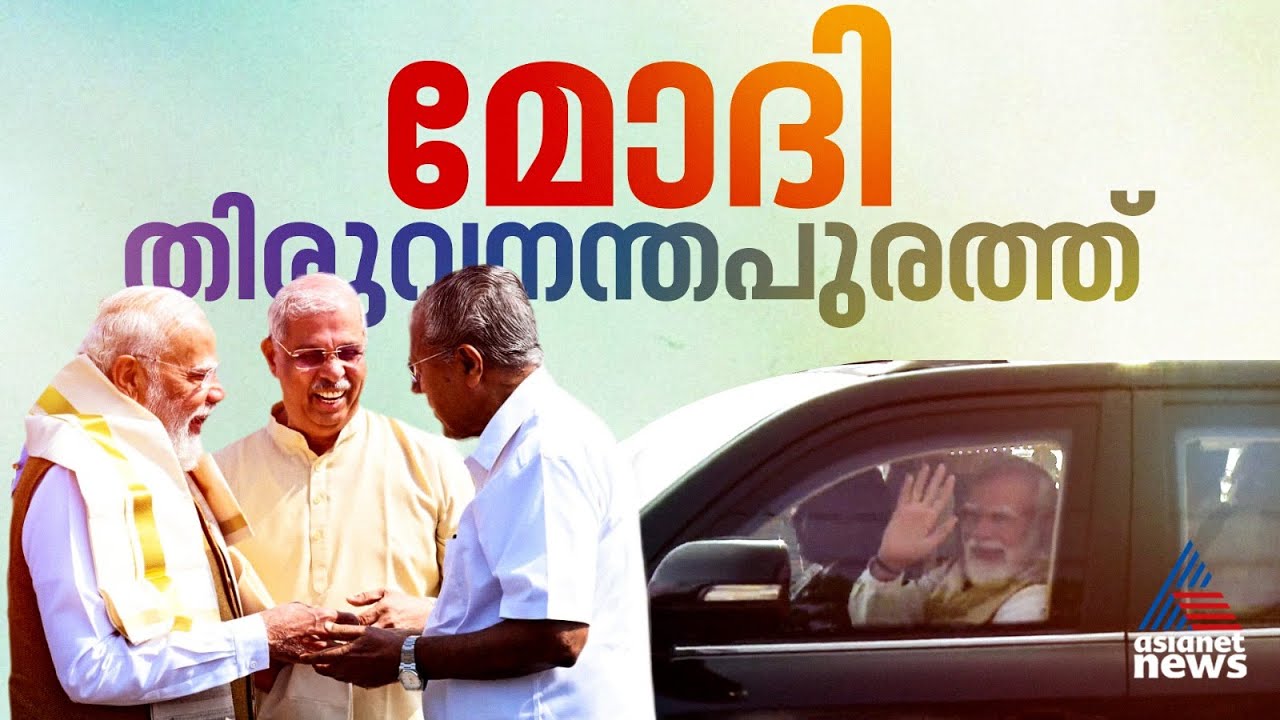 പ്രധാനമന്ത്രി തിരുവനന്തപുരത്ത്; വാഹന വ്യൂഹം വിമാനത്താവളത്തിന് പുറത്തേക്ക് | PM Narendra Modi