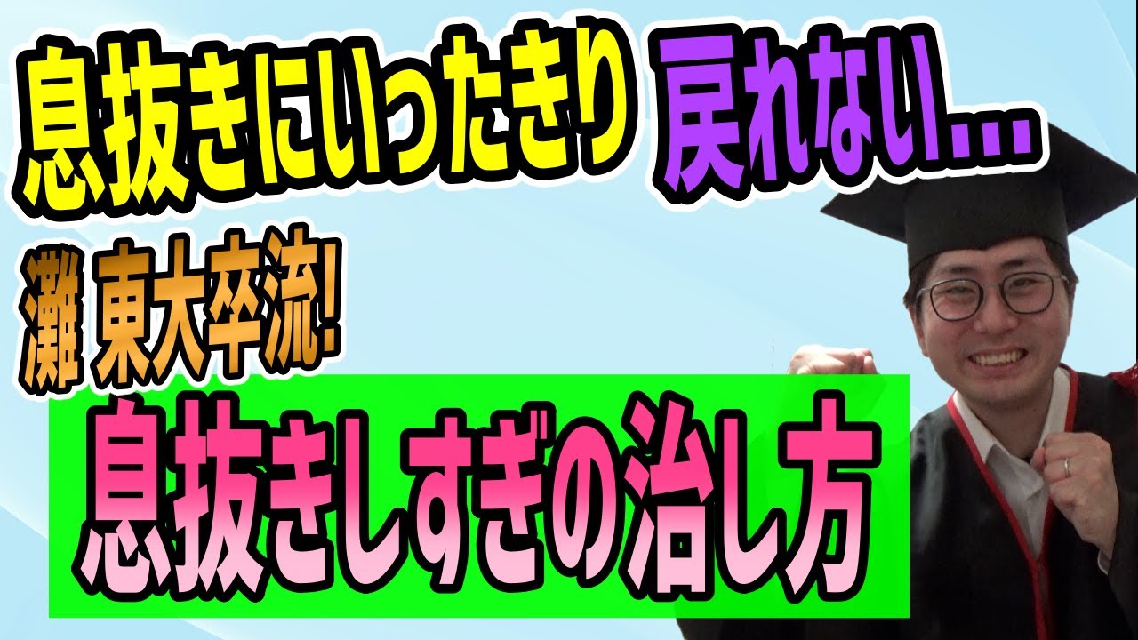 【勉強にしっかり戻れる】灘中・東大に合格した適切な息抜き！