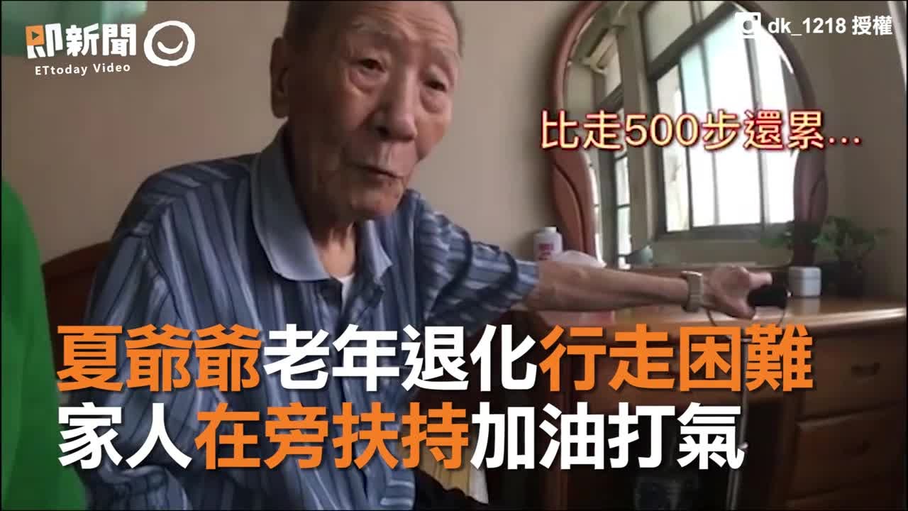 夏爺爺老年退化行走困難　家人在旁扶持加油打氣