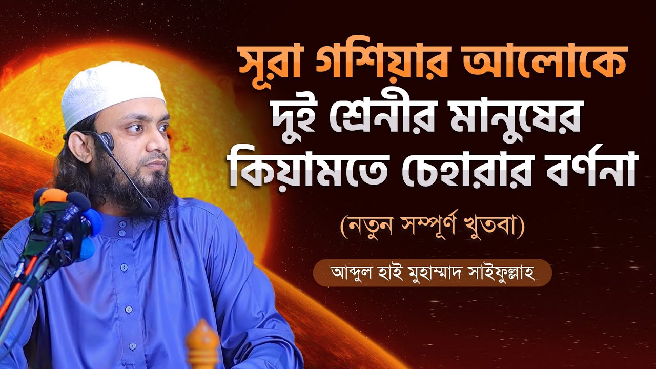 সূরা গশিয়ার আলোকে দুই শ্রেনীর মানুষের কিয়ামতে চেহারার বর্ননা। পুরা বয়ান।। নিউ ওয়ায।। সাইফুল্লাহ।।