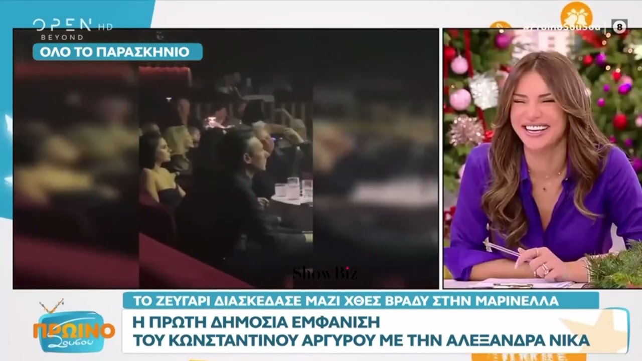 ShowBiz - Κωνσταντίνος Αργυρός & Αλεξάνδρα Νίκα: Έκαναν την πρώτη τους δημόσια εμφάνιση