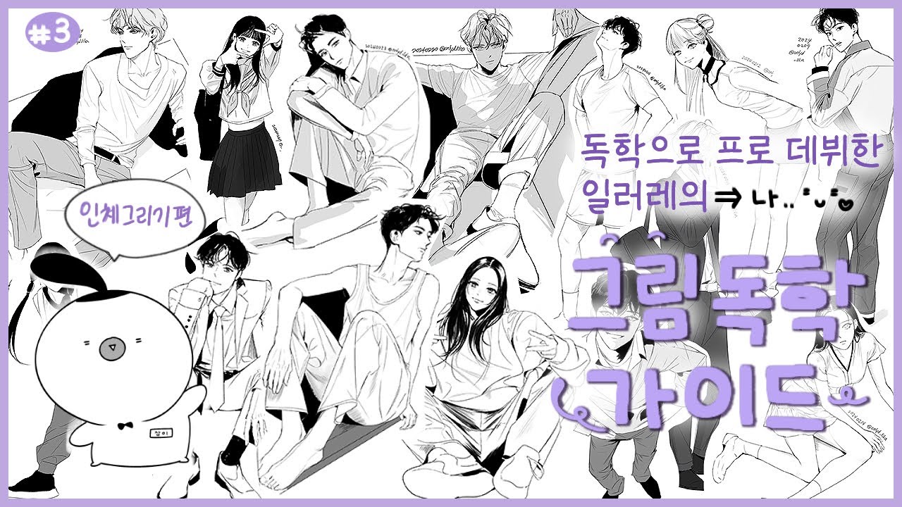 🔥독학으로 프로 데뷔한 일러레(=나)의 그림 독학 가이드3️⃣탄👍: 인체그리기 편