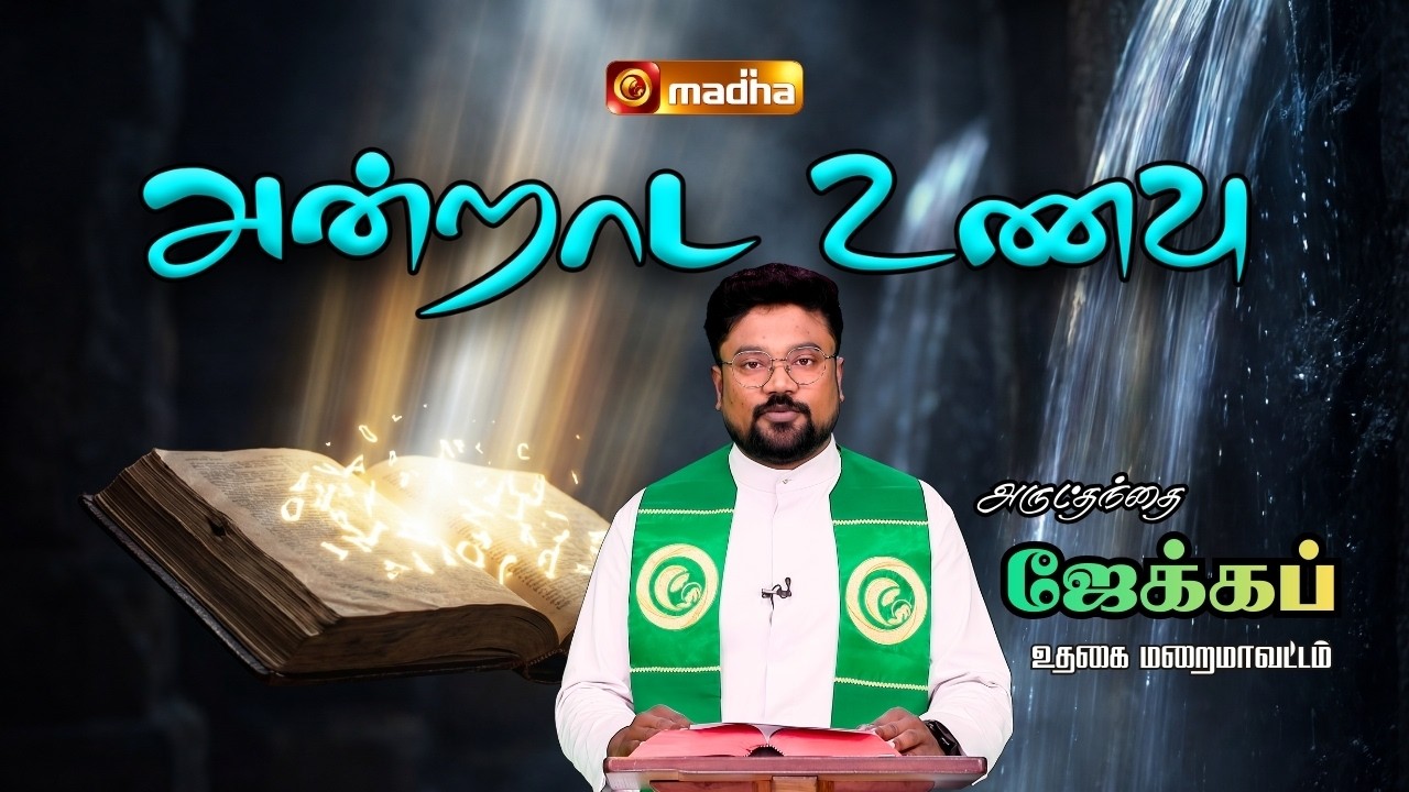 MARK 7: 31 - 37 | ANDRADA UNAVU | 13 FEB 2026 | REV FR. JACOB | @madhatelevision