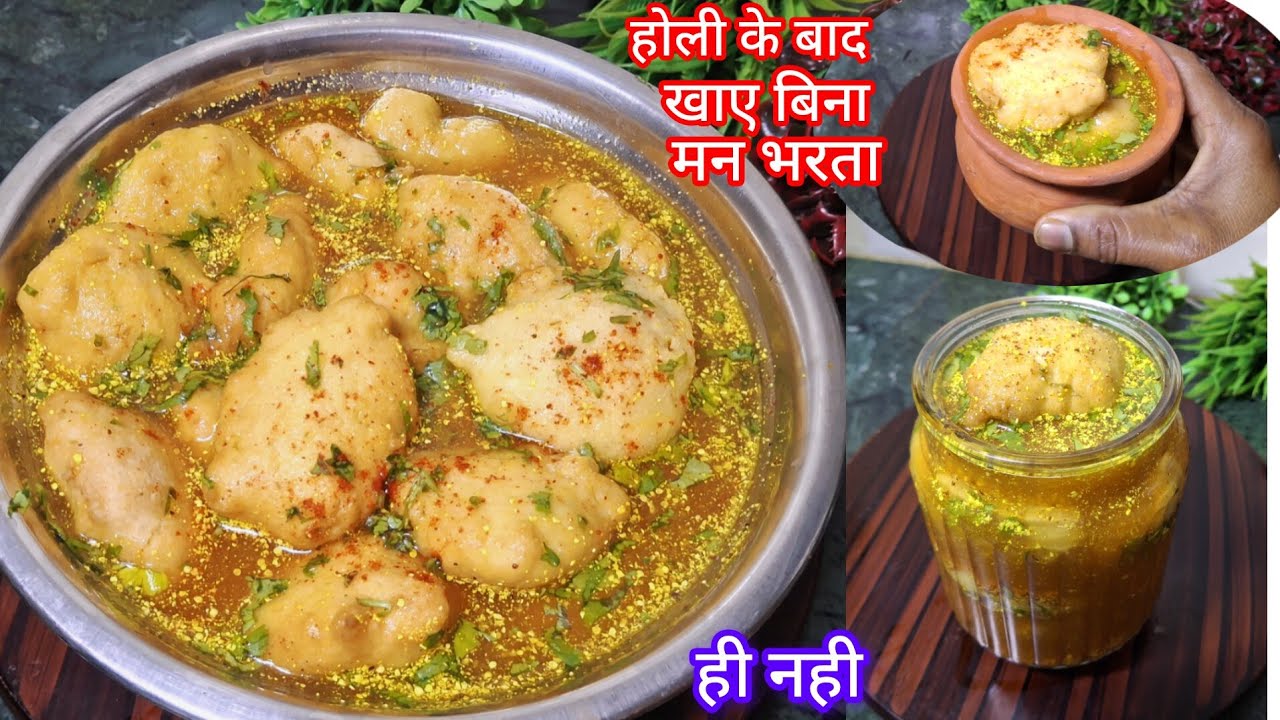 कांजी बड़ा इसे बनाए बिना होली नही मनती,इतनी चटपटी स्वादिष्ट और हेल्दी, इसे जोभी खाए हाथ नही रोक पाए 